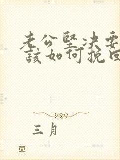 老公坚决要离婚 该如何挽回