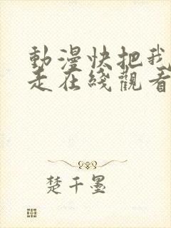 动漫快把我哥带走在线观看