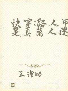 快穿:路人甲她是真万人迷