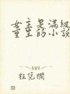 女主是满级大佬重生的小说