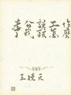 老公说工作心累了我该怎么办