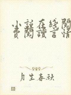 小说在线阅读免费阅读言情