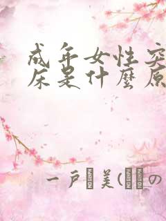 成年女性突然尿床是什么原因造成的