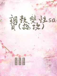 调教双性sao货(总攻)