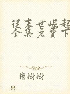 从末世崛起漫画全集免费下拉式