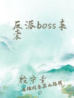 反派boss来袭
