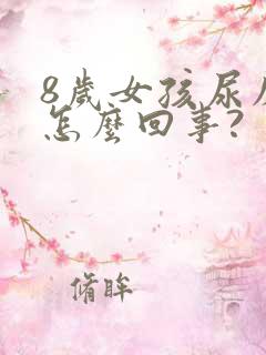 8岁女孩尿床是怎么回事?