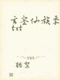 玄鉴仙族季越人 txt