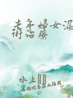 老年妇女漏尿手术治疗