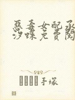 恶毒女配承欢记汐蝶免费阅读小说