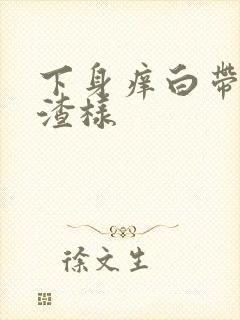 下身痒白带豆腐渣样