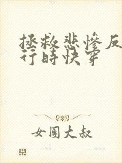 拯救悲惨反派进行时快穿