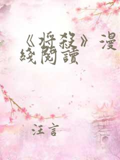 《将杀》漫画在线阅读