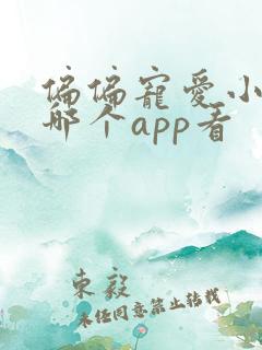 偏偏宠爱小说在哪个app看