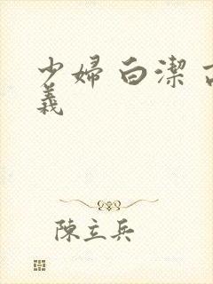 少妇 白洁 高义
