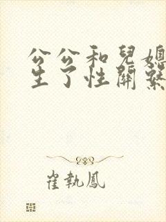 公公和儿媳妇发生了性关系