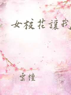 女校花让我操她