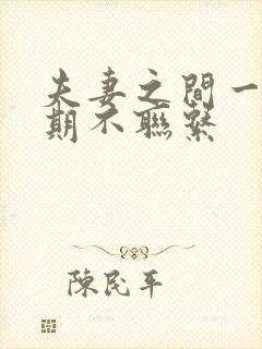 夫妻之间一个星期不联系