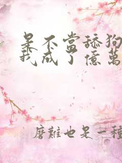 是不当舔狗后,我成了亿万富翁