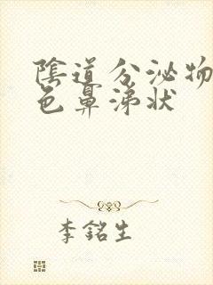 阴道分泌物是黄色鼻涕状