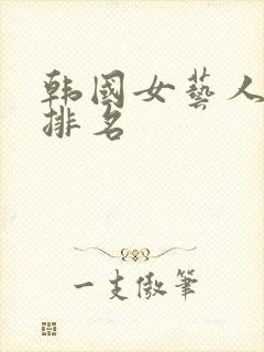 韩国女艺人人气排名