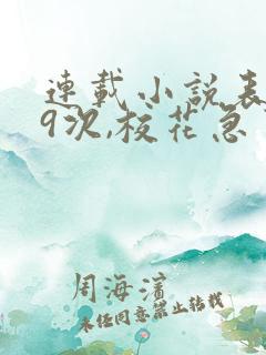 连载小说表白99次,校花急了