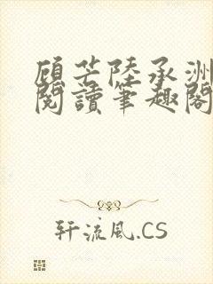 顾芒陆承洲免费阅读笔趣阁