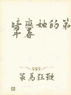 暗恋她的第十一年春