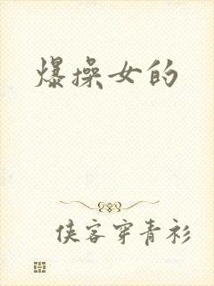 爆操女的
