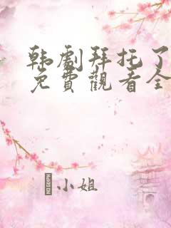 韩剧拜托了妈妈免费观看全集