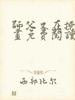 师父又在撩我漫画免费阅读下拉式