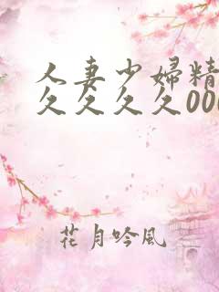 人妻少妇精品久久久久久0000