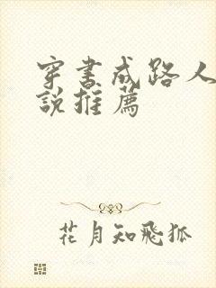 穿书成路人的小说推荐