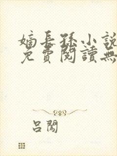 嫡长孙小说全文免费阅读无删减