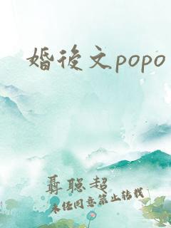 婚后文popo