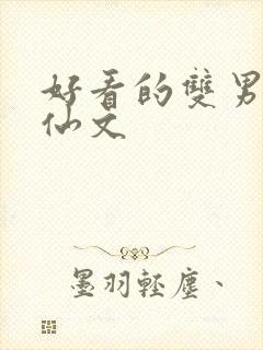 好看的双男主修仙文