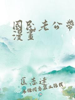 国民老公带回家漫画