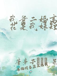 我爸二婚高冷校花是我妹短剧免费版