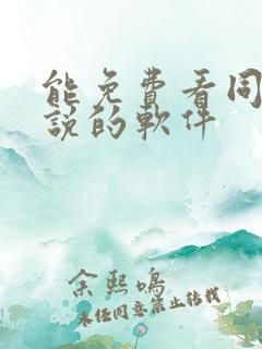 能免费看同人小说的软件