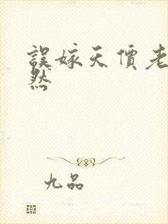 误嫁天价老公简然