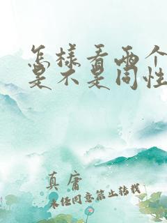 怎样看两个男的是不是同性恋的