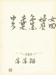 中老年妇女夜尿多是怎么回事