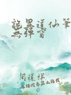 诡异道仙笔趣阁无弹窗