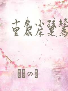 十岁小孩经常夜里尿床是为什么?