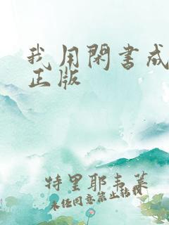 我用闲书成圣人正版