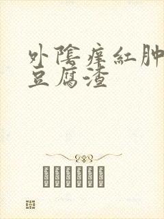 外阴痒红肿白带豆腐渣