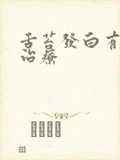 舌苔发白有齿痕治疗