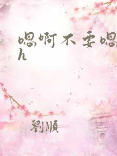 嗯啊不要嗯啊高h