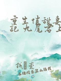 重生俏甜妻养成记 九尾君上