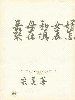 岳母和女婿的关系在填表怎么称呼